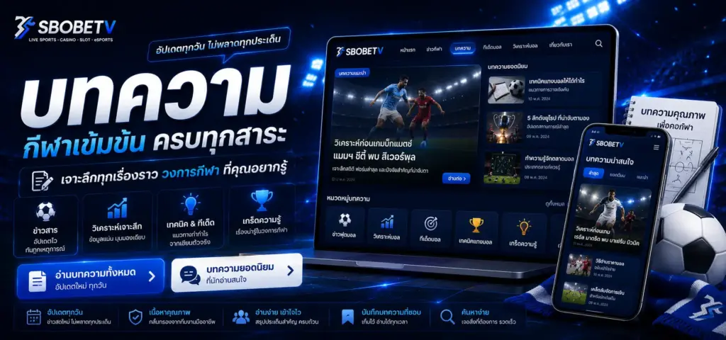 SBOBET กับการจัดข้อมูลกีฬาให้เหมาะกับผู้เล่นที่ต้องการวิเคราะห์ก่อนเลือกเดิมพัน